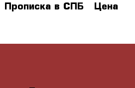 Прописка в СПБ › Цена ­ 1 000 - Ленинградская обл., Санкт-Петербург г. Услуги » Другие   